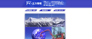 有限会社アイ・エス環境