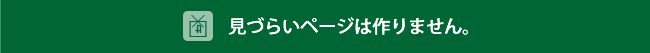 見づらいページは作りません