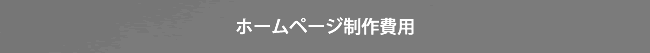 ホームページ制作費用