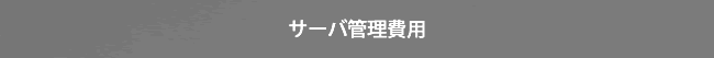 サーバ管理費用