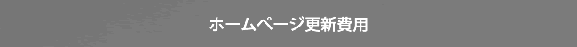 ホームページ更新費用