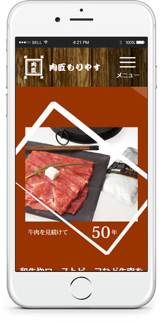 肉匠もりやすスマホサイト画面