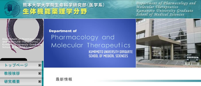 熊本大学院生体機能薬理学分野ホームページ