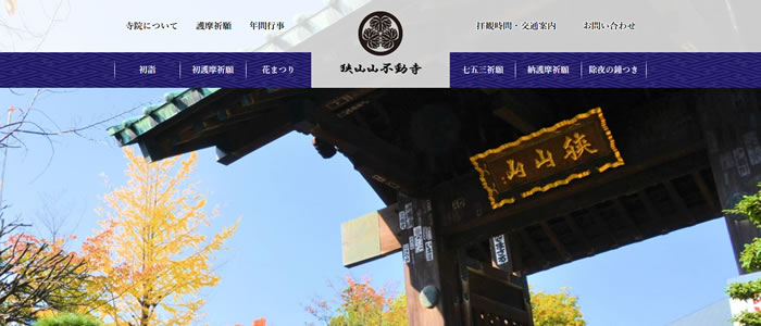 狭山山不動寺ウェブサイト