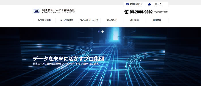 埼玉情報サービス株式会社ホームページ