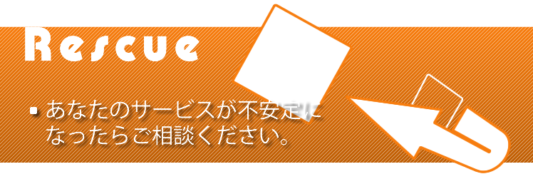 あなたのサービスが不安定になったらご相談ください